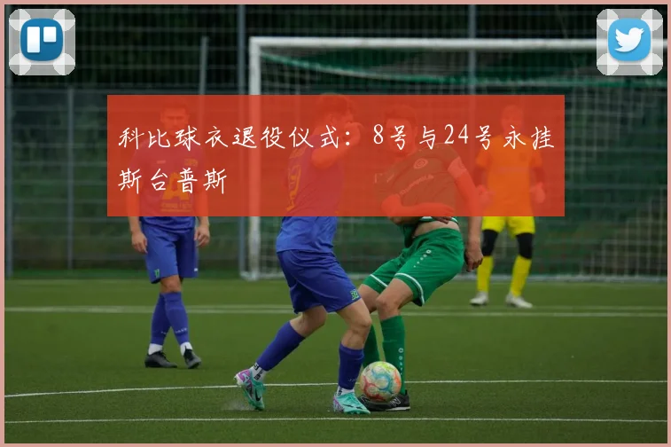 科比球衣退役仪式：8号与24号永挂斯台普斯