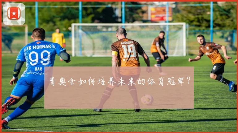 青奥会如何培养未来的体育冠军？