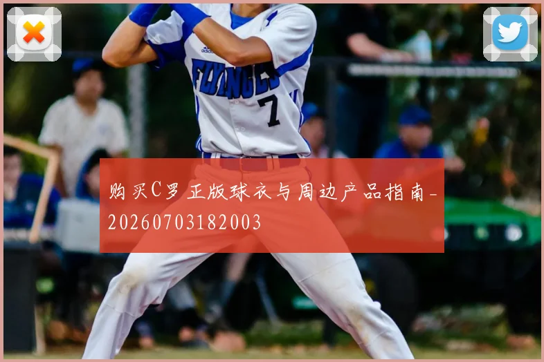 购买C罗正版球衣与周边产品指南_20260703182003