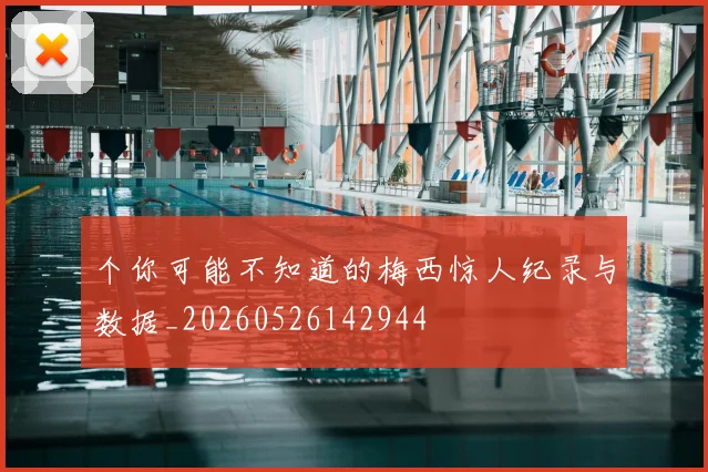 个你可能不知道的梅西惊人纪录与数据_20260526142944