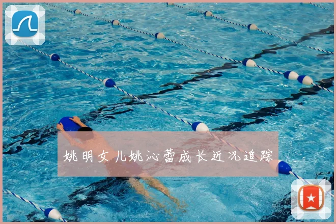姚明女儿姚沁蕾成长近况追踪