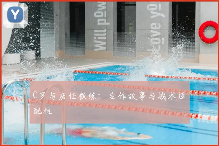 C罗与历任教练：合作故事与战术适配性