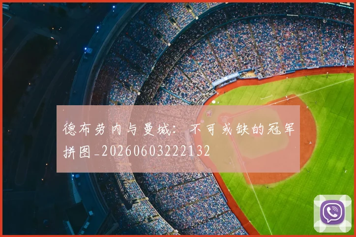 德布劳内与曼城：不可或缺的冠军拼图_20260603222132