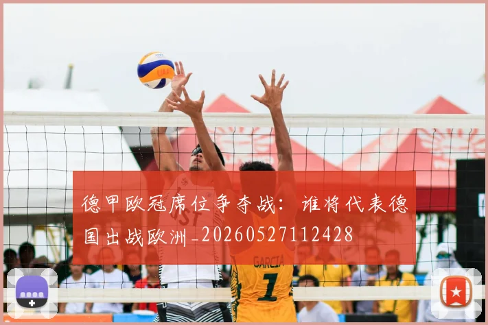 德甲欧冠席位争夺战：谁将代表德国出战欧洲_20260527112428