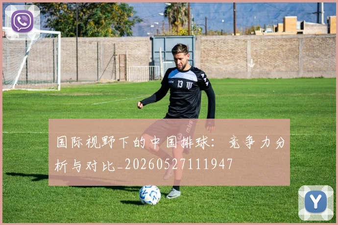 国际视野下的中国排球：竞争力分析与对比_20260527111947
