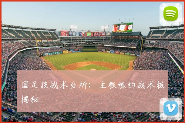 国足技战术分析：主教练的战术板揭秘