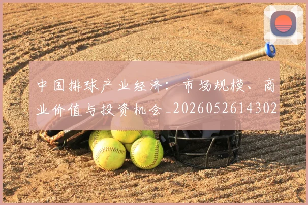 中国排球产业经济：市场规模、商业价值与投资机会_20260526143026