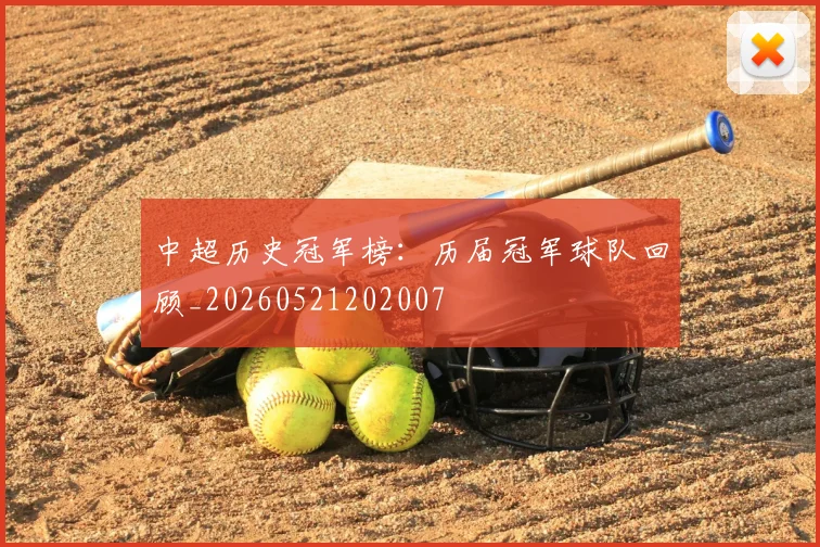 中超历史冠军榜：历届冠军球队回顾_20260521202007