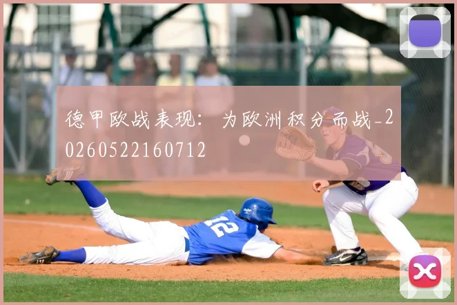 德甲欧战表现：为欧洲积分而战_20260522160712