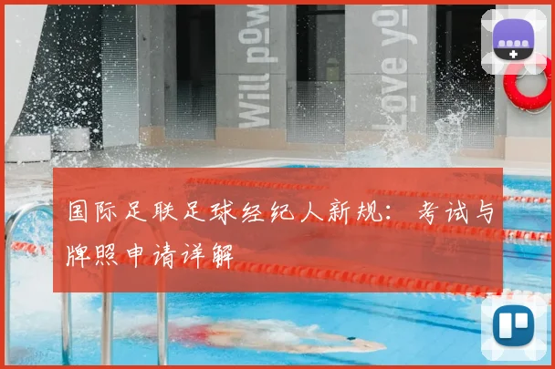 国际足联足球经纪人新规:考试与牌照申请详解