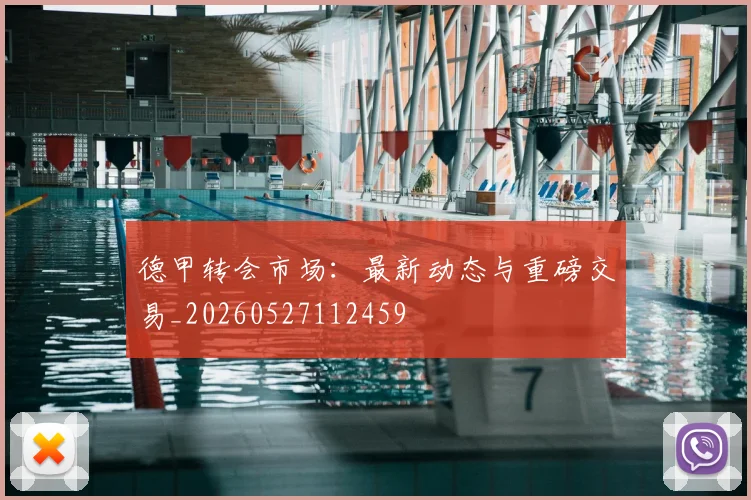 德甲转会市场：最新动态与重磅交易_20260527112459