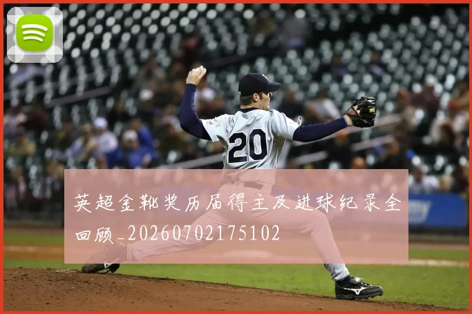 英超金靴奖历届得主及进球纪录全回顾_20260702175102