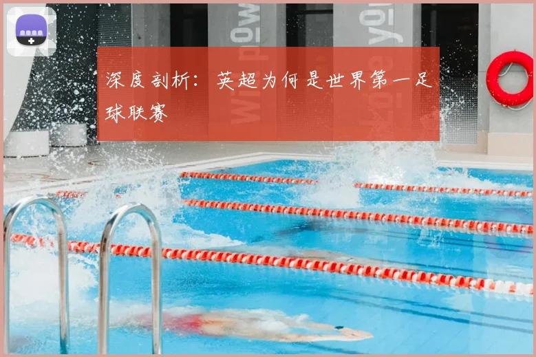 深度剖析：英超为何是世界第一足球联赛