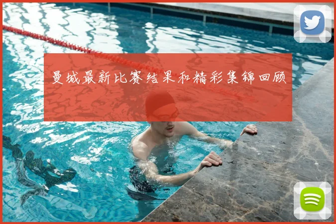 曼城最新比赛结果和精彩集锦回顾