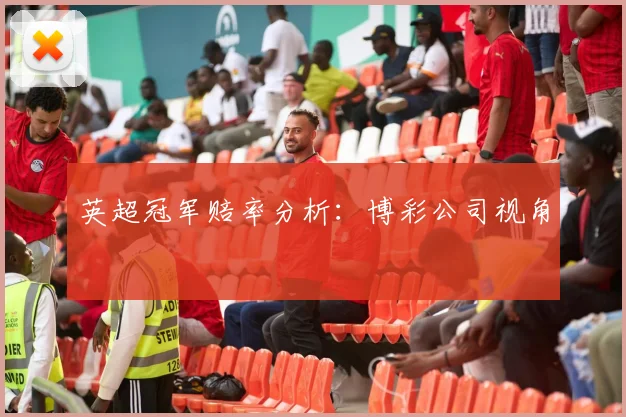 英超冠军赔率分析：博彩公司视角