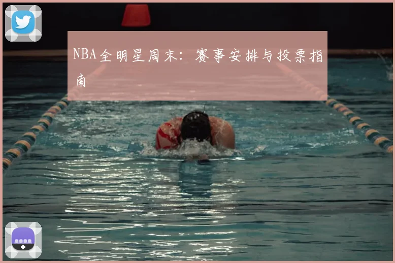NBA全明星周末：赛事安排与投票指南