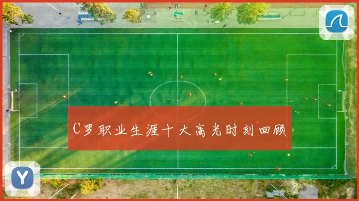C罗职业生涯十大高光时刻回顾