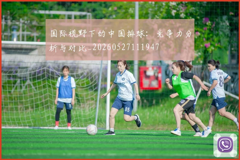 国际视野下的中国排球：竞争力分析与对比_20260527111947