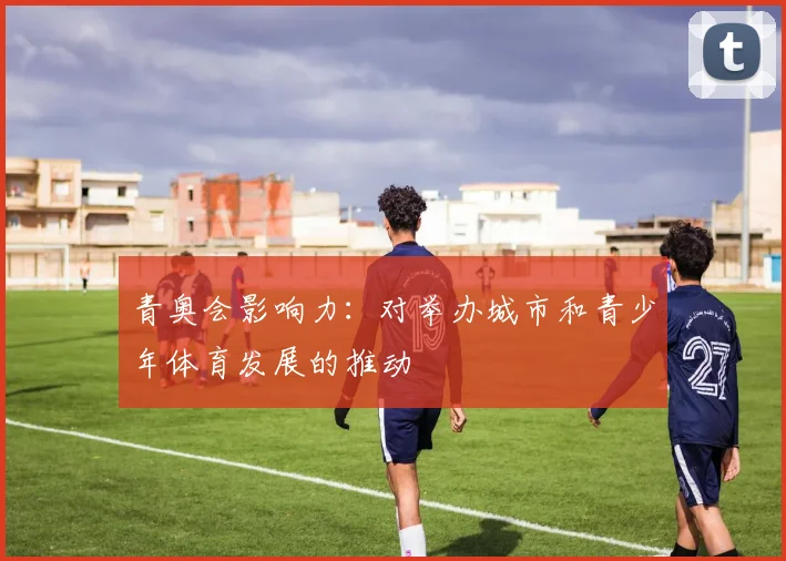 青奥会影响力：对举办城市和青少年体育发展的推动