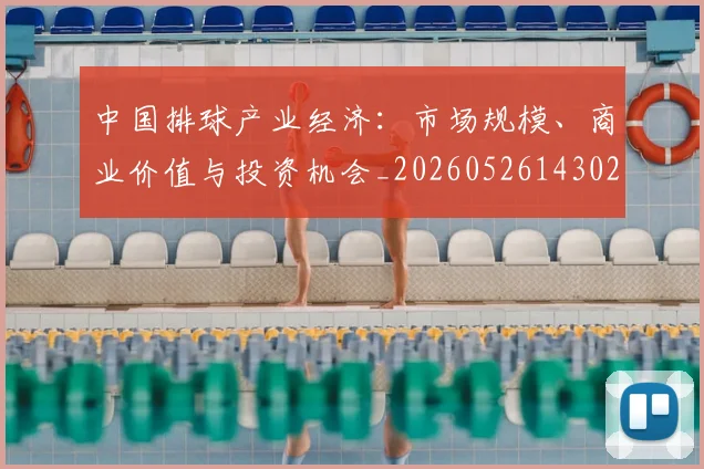 中国排球产业经济：市场规模、商业价值与投资机会_20260526143026