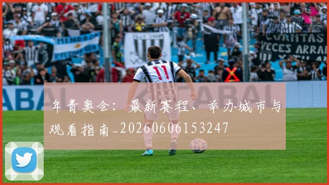 年青奥会：最新赛程、举办城市与观看指南_20260606153247