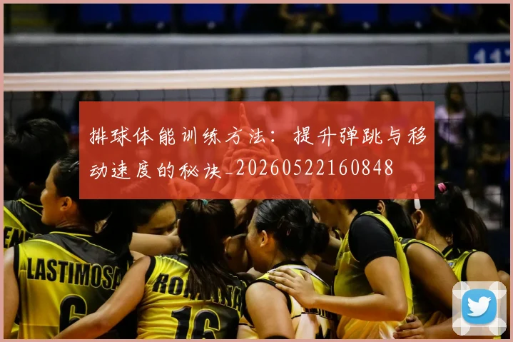 排球体能训练方法：提升弹跳与移动速度的秘诀_20260522160848