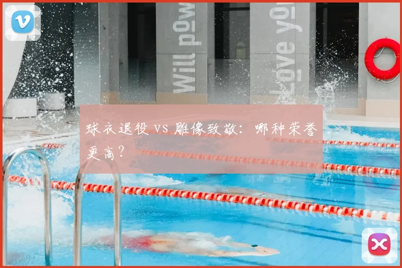 球衣退役 vs 雕像致敬：哪种荣誉更高？
