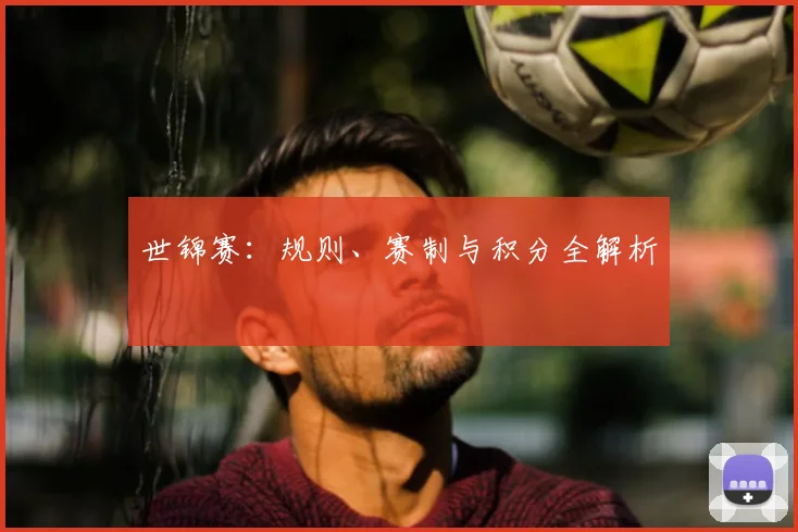 世锦赛：规则、赛制与积分全解析