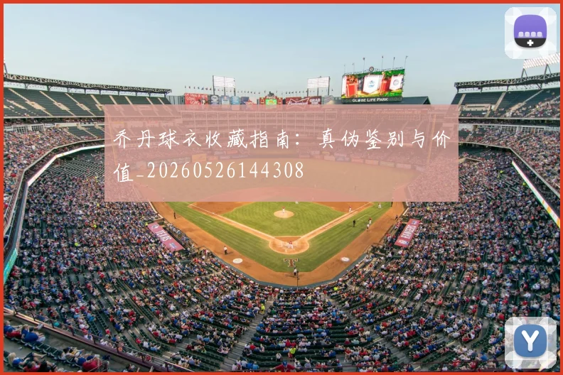 乔丹球衣收藏指南：真伪鉴别与价值_20260526144308